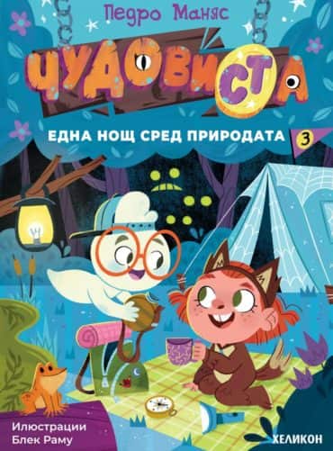 ЧудовиСТа. Кн.3 Една нощ сред природата