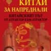 Китай за напреднали: китайският път – от атрактор към атрактор