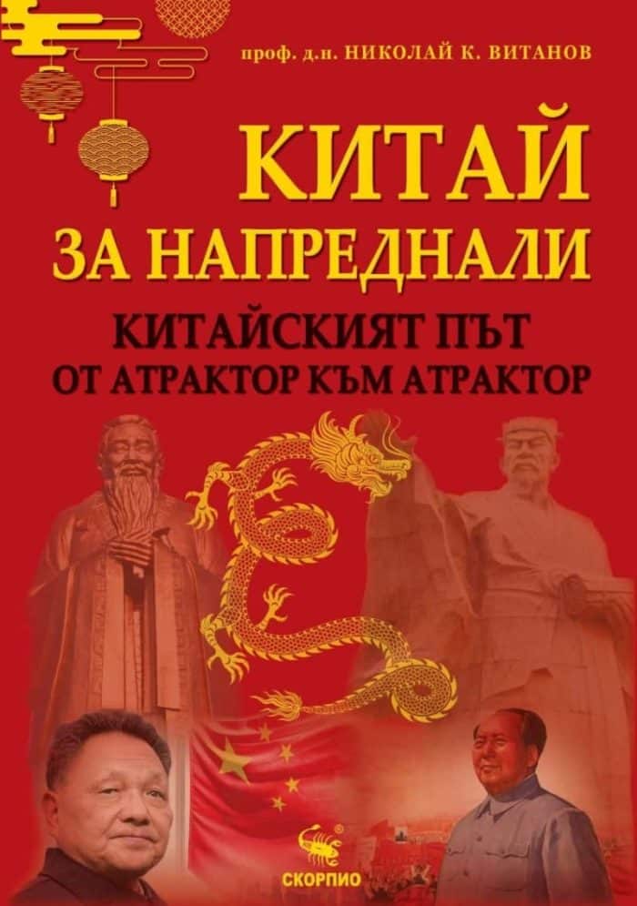 Китай за напреднали: китайският път – от атрактор към атрактор Китай за напреднали: китайският път – от атрактор към атрактор