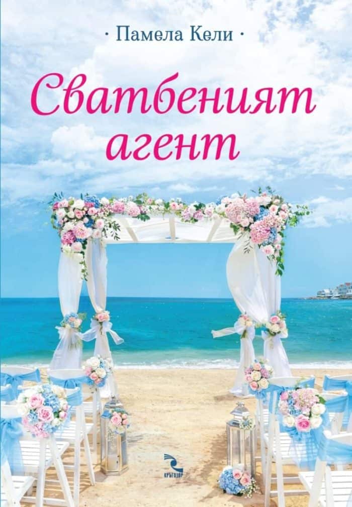 Сватбеният агент
