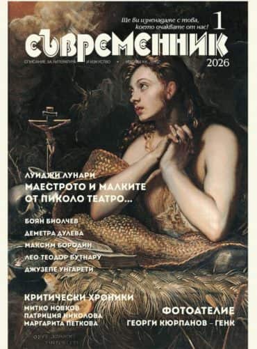 Съвременник бр. 1/ 2026