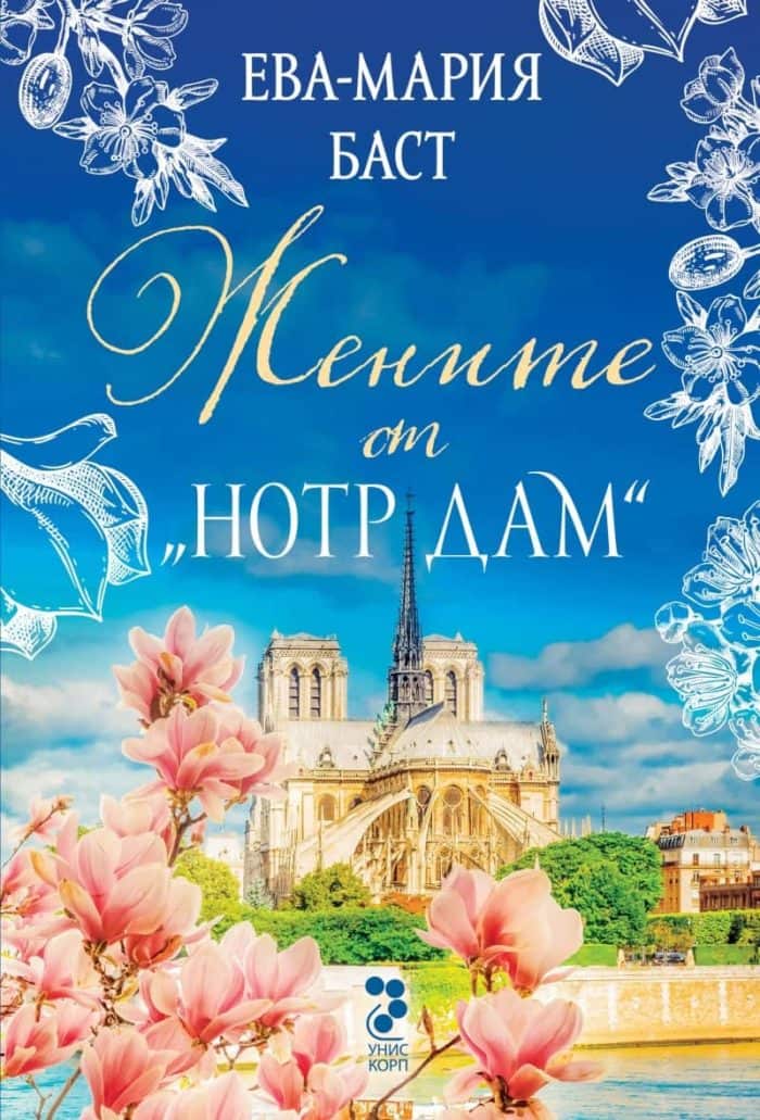 Жените от Нотр Дам Жените от Нотр Дам