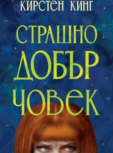 Страшно добър човек Страшно добър човек