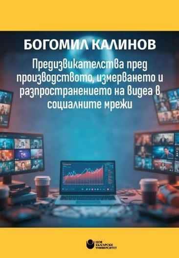 Предизвикателства пред производството, измерването и разпространението на видеа в социалните мрежи Предизвикателства пред производството, измерването и разпространението на видеа в социалните мрежи