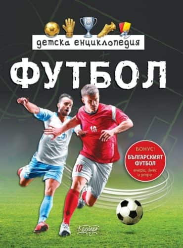 Детска енциклопедия Футбол
