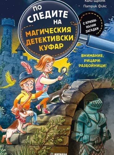 По следите на магически куфар. Внимание, рицари разбойници!
