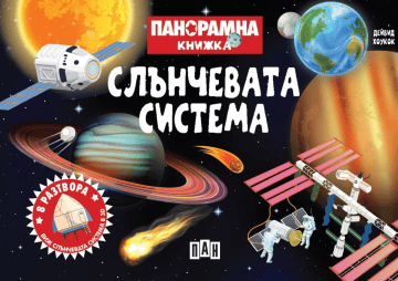 Панорамна книжка: СЛЪНЧЕВАТА СИСТЕМА