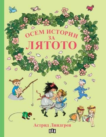 Осем истории за лятото