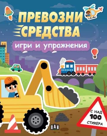 Превозни средства: Игри и упражнения