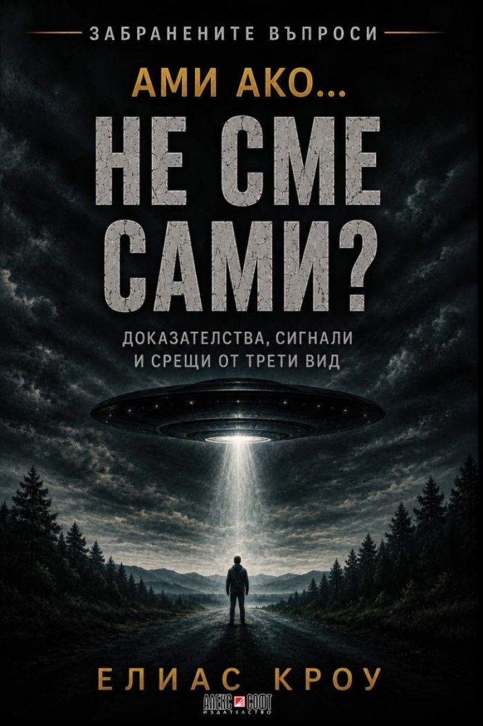 Ами ако…не сме сами