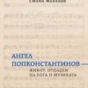 Ангел Попконстантинов. Живот, отдаден на Бога и музиката