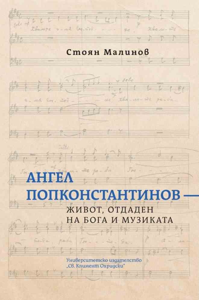 Ангел Попконстантинов. Живот, отдаден на Бога и музиката