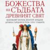 Божества на съдбата - Древният свят