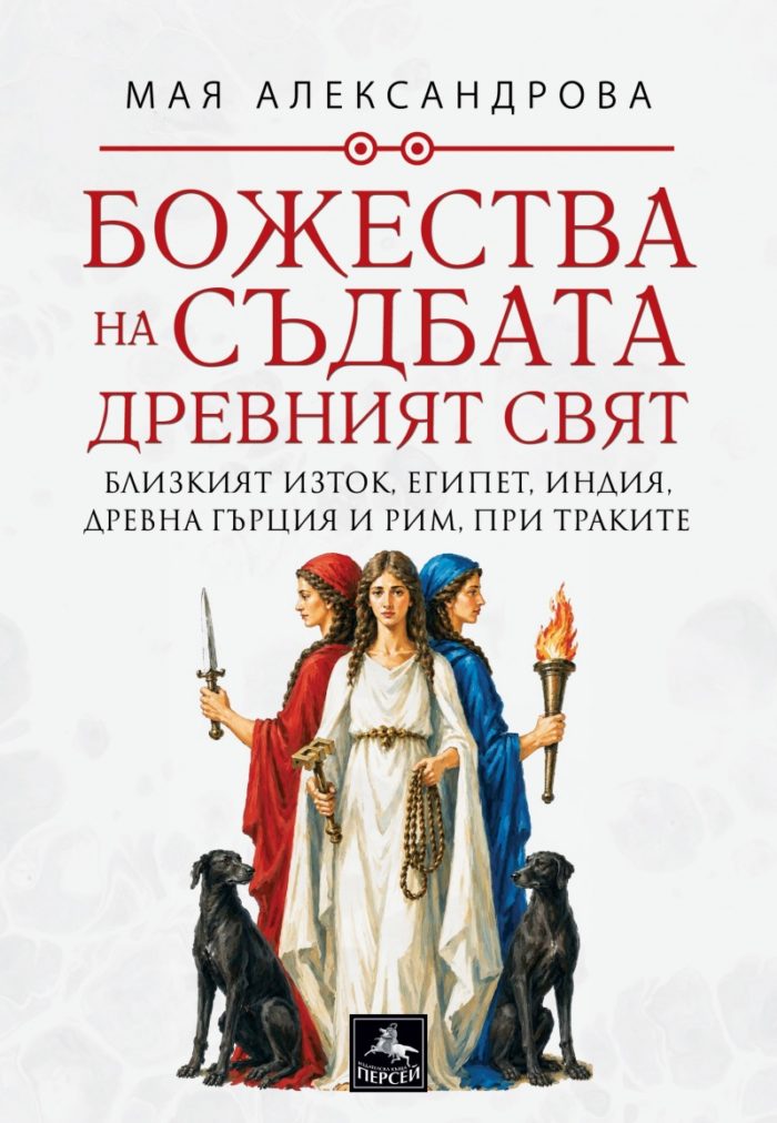 Божества на съдбата - Древният свят