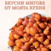 Вкусни мигове от моята кухня