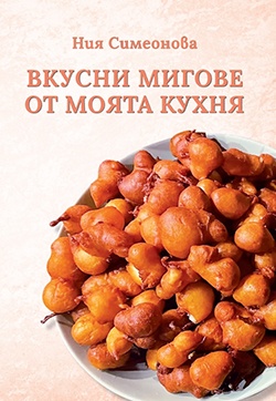 Вкусни мигове от моята кухня