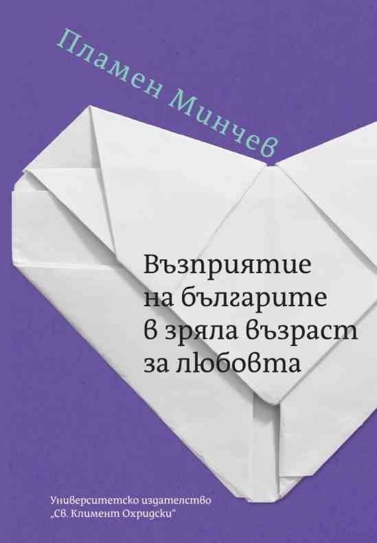 d0b2d18ad0b7d0bfd180d0b8d18fd182d0b8d0b5-d0bdd0b0-d0b1d18ad0bbd0b3d0b0d180d0b8d182d0b5-d0b2-d0b7d180d18fd0bbd0b0-d0b2d18ad0b7d180d0b0 Възприятие на българите в зряла възраст за любовта
