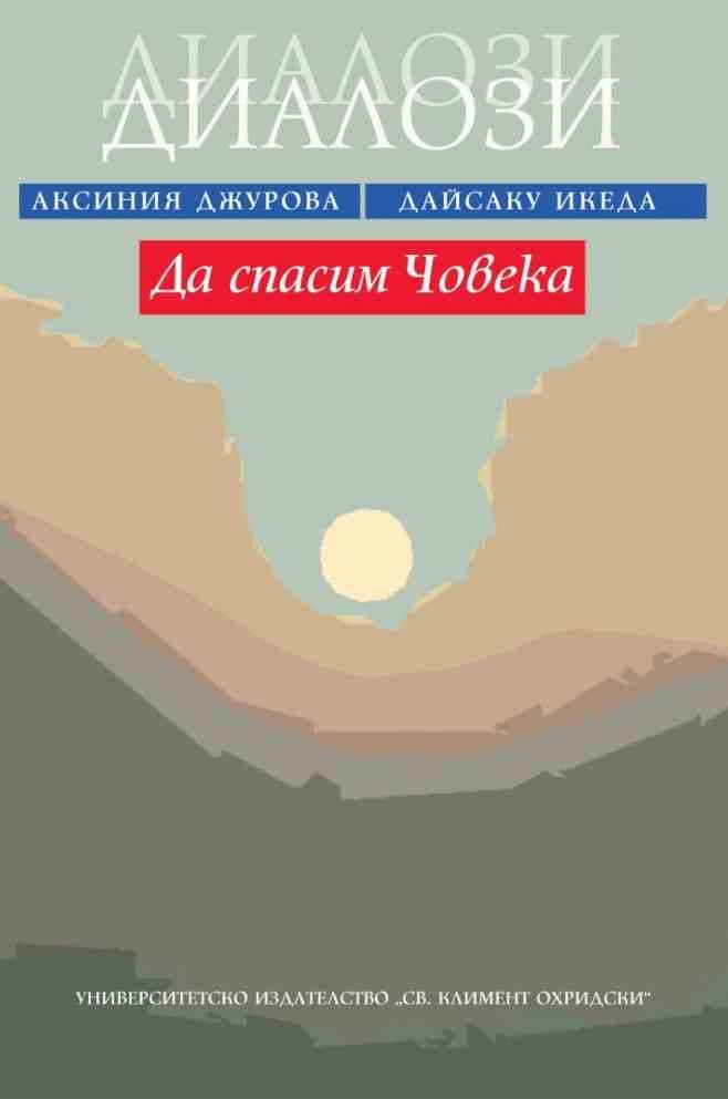 Да спасим човека. Диалози