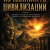 Изчезналите цивилизации