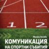 Комуникация на спортни събития