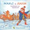 Макс и Лили: Крадецът на мармалад