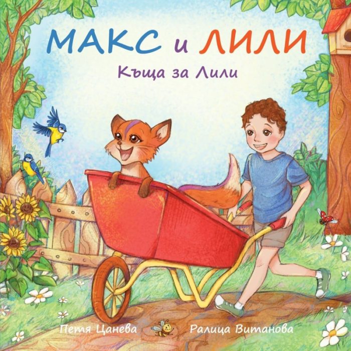 Макс и Лили Къща за Лили