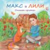 Макс и Лили: Опашат приятел