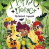 Маркус Покус 2: Неочакван подарък