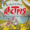 Миши и Маши в Австрия