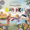 Миши и Маши в Балтика - Литва, Латвия, Естония