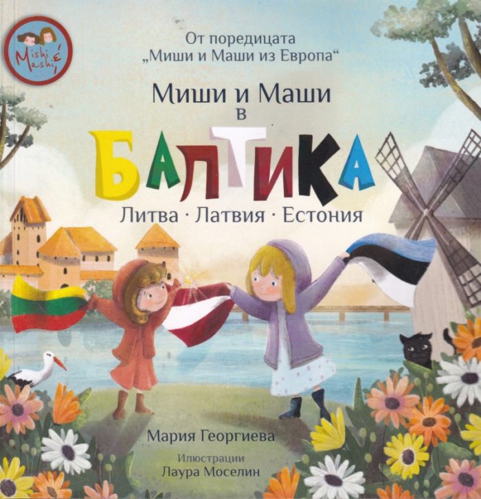 Миши и Маши в Балтика - Литва, Латвия, Естония
