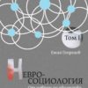 Невросоциология Т.1: От неврон до общество