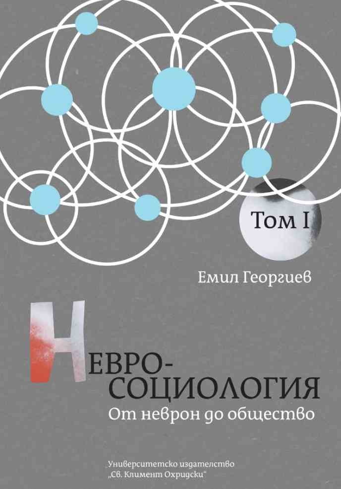 Невросоциология Т.1: От неврон до общество