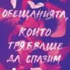 Обещанията, които трябваше да спазим