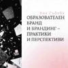 Образователен бранд и брандинг - практики и перспективи