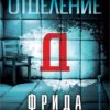 Отделение Д