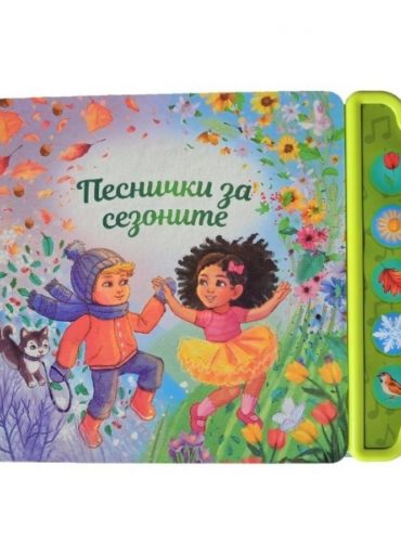 Песнички за сезоните