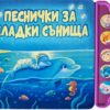Песнички за сладки сънища
