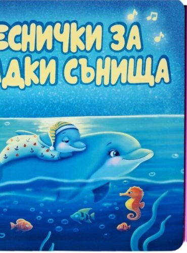 Песнички за сладки сънища