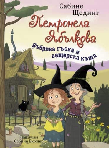Петронела Ябълкова: Бъбрива гъска и вещерска къща