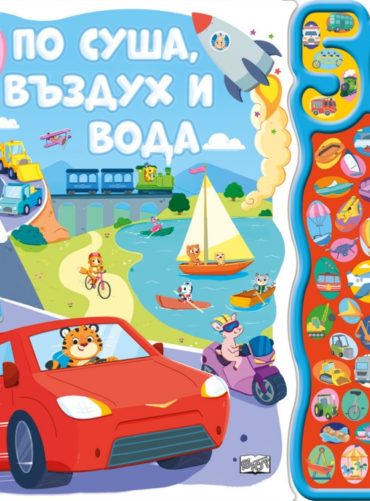 По суша, въздух и вода. 50 звука