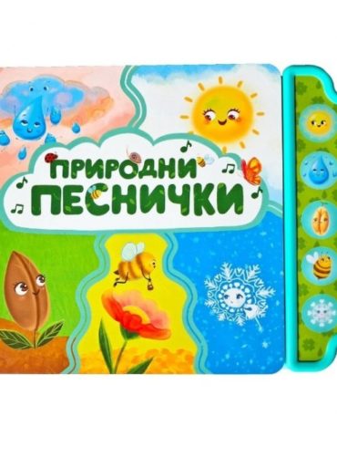 Природни песнички