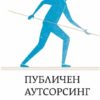 Публичен аутсорсинг