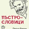 Пъстрословици