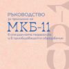 Ръководство за прилагане на МКБ-11 в специалната педагогика и в приобщаващото образование