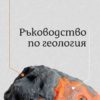 Ръководство по геология