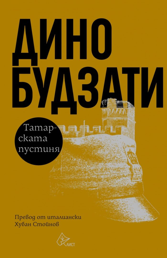 d182d0b0d182d0b0d180d181d0bad0b0d182d0b0-d0bfd183d181d182d0b8d0bdd18f Татарската пустиня