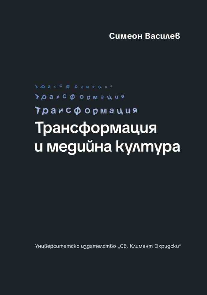 d182d180d0b0d0bdd181d184d0bed180d0bcd0b0d186d0b8d18f-d0b8-d0bcd0b5d0b4d0b8d0b9d0bdd0b0-d0bad183d0bbd182d183d180d0b0 Трансформация и медийна култура
