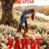 Уайът