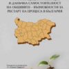 Фискална децентрализация и данъчна самостоятелност на общините - възможности за рестарт на процеса в България